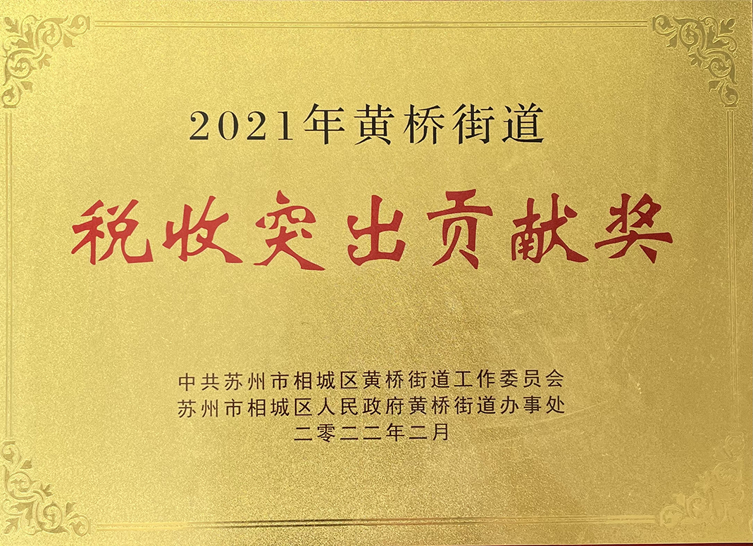 主要榮譽(yù)頁-2021年度稅收突出貢獻(xiàn)獎(jiǎng).jpg
