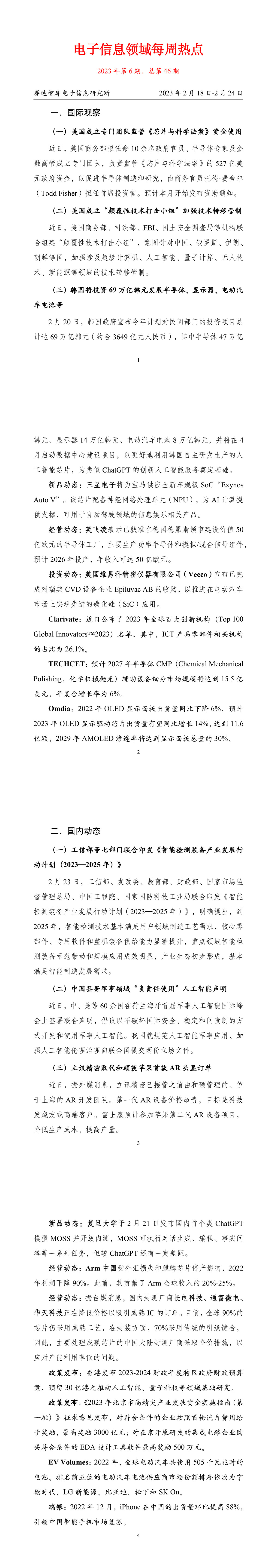 5-協(xié)會(huì)周資訊丨20230228周報(bào)（賽迪電子所)-1.jpg